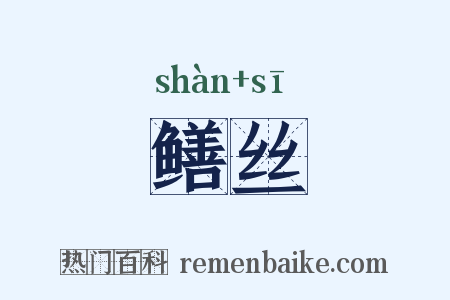 鳝丝是什么意思的图片